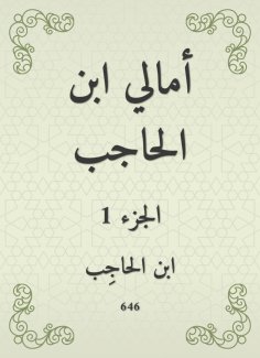 eBook: Amali Ibn Al -Hajib