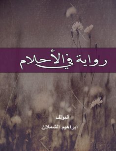 eBook: A novel in dreams