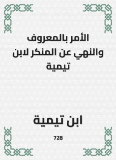 eBook: Enjoining good and forbidding evil by Ibn Taymiyyah