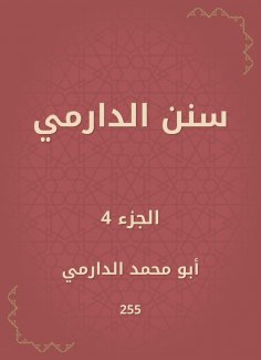 eBook: Sunan Al -Darmi