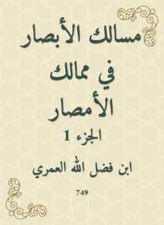 eBook: The paths of vision in the kingdoms of Al -Amsar