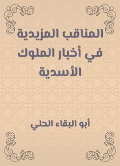 eBook: Al -Manaqib is more in the news of the Asadian kings