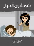 eBook: Shamson al -Jabbar