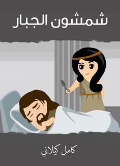 eBook: Shamson al -Jabbar