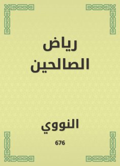 ebook: Riad Al -Saleheen