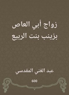 eBook: Abu al -Aas marriage is Zainab, the daughter of the spring