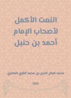 eBook: The most complete adherence to the owners of Imam Ahmed bin Hanbal