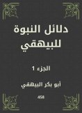 ebook: Evidence of prophecy to Al -Bayhaqi