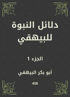 ebook: Evidence of prophecy to Al -Bayhaqi