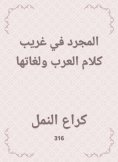 eBook: The abstract in the strange words and languages ​​of the Arabs