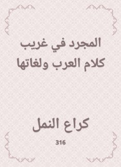eBook: The abstract in the strange words and languages ​​of the Arabs