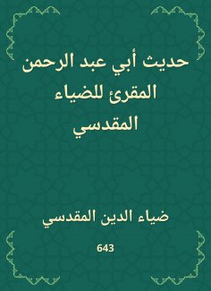 eBook: The hadith of Abi Abd al -Rahman al -Muqri of Al -Dhiah Al -Maqdisi