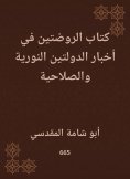 eBook: Al -Rawdatan Book in the News of the Nuritan and Correctional Countries