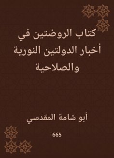 eBook: Al -Rawdatan Book in the News of the Nuritan and Correctional Countries