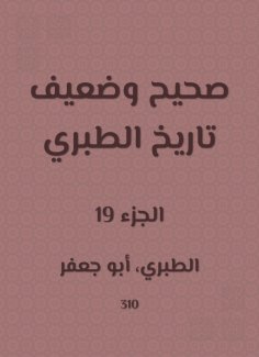 eBook: Correct and weak history of Al -Tabari