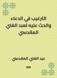eBook: Encouragement in supplication and urging it to Abdul -Ghani Al -Maqdisi