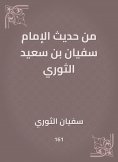 eBook: From the hadith of Imam Sufyan bin Saeed Al -Thawri