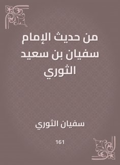 eBook: From the hadith of Imam Sufyan bin Saeed Al -Thawri