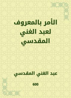 eBook: Promotion of Abdul -Ghani Al -Maqdisi