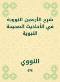 eBook: Explanation of forty nuclear in the authentic hadiths of the Prophet