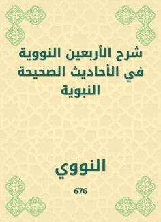 eBook: Explanation of forty nuclear in the authentic hadiths of the Prophet