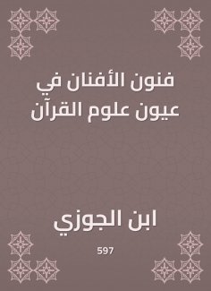 eBook: Artists arts in the eyes of the science of the Qur'an