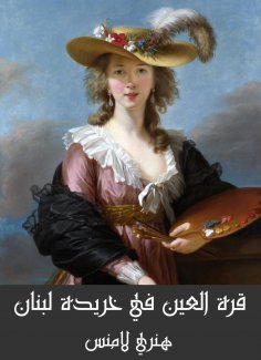 eBook: Qara Al Ain in Khirida Lebanon