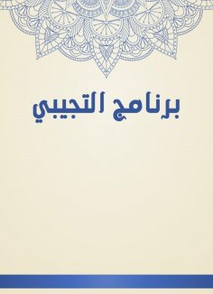 eBook: Al -Tijibi program