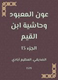 eBook: Aoun Al -Ma'bood and the footnote to Ibn Al -Qayyim