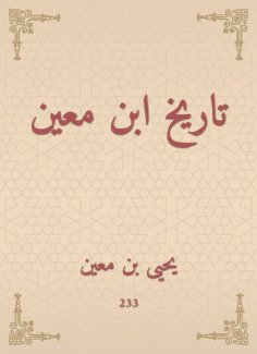 eBook: The history of Ibn Mu'in