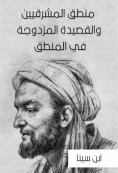 eBook: The logic of the East and the double poem in logic