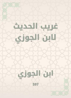 eBook: Weird talk to Ibn Al -Jawzi