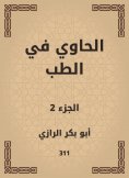 eBook: Al -Hawi in medicine