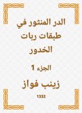 ebook: Al -Durr Al -Manthur in the layers of the shekels