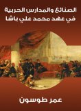 eBook: Sanayeh and military schools during the era of Muhammad Ali Pasha