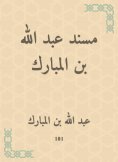 eBook: Musnad Abdullah bin Al Mubarak