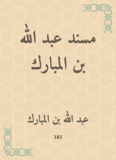 eBook: Musnad Abdullah bin Al Mubarak
