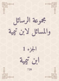 eBook: A group of messages and issues by Ibn Taymiyyah