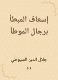 eBook: Ambulance of the potato with the men of Al -Muwatta