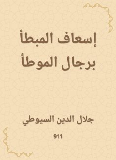 eBook: Ambulance of the potato with the men of Al -Muwatta
