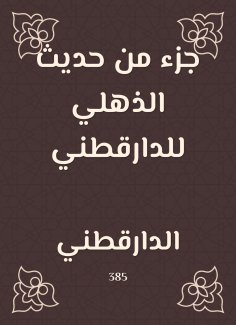 eBook: Part of Al -Dahli's talk to Daraqutni