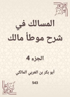 eBook: The tract in explaining the owner of Malik
