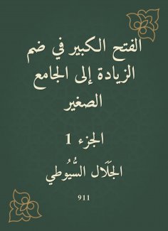 eBook: The big conquest in the inclusion of the increase in the small mosque