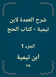 eBook: Explanation of the mayor to Ibn Taymiyyah - The Book of Hajj