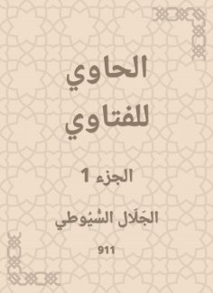eBook: Al -Hawi Al -Fatwa
