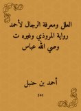 eBook: The ills and the men know the narration of Al -Marwadi and others, the guardian of God Abbas