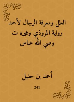 eBook: The ills and the men know the narration of Al -Marwadi and others, the guardian of God Abbas