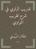 eBook: The narrator's training in explaining the approximation of Al -Nawawi