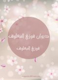 eBook: Diwan Fawzi Maalouf