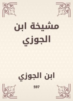 eBook: Ibn al -Jawzi sheikh
